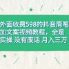 外面收费598抖音简笔加文案教程，全是实操 没有废话 月入三万（教程+资料）财神社_创业网_资源网_网赚教程_创业项目_活动线报_技术资源财神社