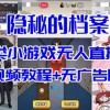 抖音爆火的悬疑解谜小游戏【隐秘的档案】无人直播玩法【教程+游戏+工具】财神社_创业网_资源网_网赚教程_创业项目_活动线报_技术资源财神社