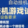 游戏试玩挂机，实测单机稳定50+财神社_创业网_资源网_网赚教程_创业项目_活动线报_技术资源财神社