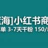 2023蓝海项目，小红书商单，快速千粉，长稳定，最强蓝海没有之一财神社_创业网_资源网_网赚教程_创业项目_活动线报_技术资源财神社