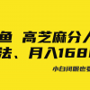 闲鱼高芝麻分人脉玩法、0投入、0门槛,每一小时,月入过万！财神社_创业网_资源网_网赚教程_创业项目_活动线报_技术资源财神社