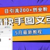 5月超详细抖音快手图文引流，日引流200+创业粉财神社_创业网_资源网_网赚教程_创业项目_活动线报_技术资源财神社