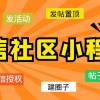 最新微信社区小程序+APP+后台，附带超详细完整搭建教程【源码+教程】财神社_创业网_资源网_网赚教程_创业项目_活动线报_技术资源财神社