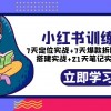 小红书训练营：7天定位实战+7天爆款拆解+选题库搭建实战+21天笔记实操实战财神社_创业网_资源网_网赚教程_创业项目_活动线报_技术资源财神社