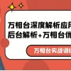 万相台实战训练课：万相台深度解析应用+万相台后台解析+万相台优质资源位财神社_创业网_资源网_网赚教程_创业项目_活动线报_技术资源财神社