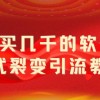 外面卖几千的软件病毒式裂变引流教程，病毒式无限吸引精准粉丝【揭秘】财神社_创业网_资源网_网赚教程_创业项目_活动线报_技术资源财神社