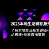 2023本地同城生活商机账号打造课，基本逻辑+爆款团购品搭建+投放直播策略财神社_创业网_资源网_网赚教程_创业项目_活动线报_技术资源财神社