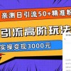 实测日引50+精准粉，闲鱼引流高阶玩法3.0，实操变现3000元财神社_创业网_资源网_网赚教程_创业项目_活动线报_技术资源财神社