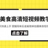 相机美食高清短视频教学 0基础3-7天快速上手 掌握用单反或者微单拍摄美食财神社_创业网_资源网_网赚教程_创业项目_活动线报_技术资源财神社