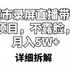 超市录屏直播带货项目，不露脸，月入5W+（详细拆解）财神社_创业网_资源网_网赚教程_创业项目_活动线报_技术资源财神社