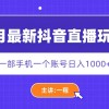 5月最新抖音直播新玩法，日撸5000+财神社_创业网_资源网_网赚教程_创业项目_活动线报_技术资源财神社