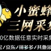 小蜜蜂三网采集，全新采集客源京东拼多多淘宝客户一键导出财神社_创业网_资源网_网赚教程_创业项目_活动线报_技术资源财神社