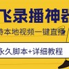 外面收费688的放飞直播录播无人直播神器，不限流防封号支持多平台直播软件财神社_创业网_资源网_网赚教程_创业项目_活动线报_技术资源财神社