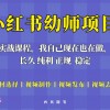 单天200-700的小红书幼师项目（虚拟），长久稳定正规好操作！财神社_创业网_资源网_网赚教程_创业项目_活动线报_技术资源财神社