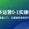 拼多多-运营0-1实操训练营，拼多多0基础入门，从基础到进阶的可实操玩法财神社_创业网_资源网_网赚教程_创业项目_活动线报_技术资源财神社