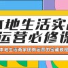 本地生活实战运营必修课，本地生活商家-团购运营的宝藏教程财神社_创业网_资源网_网赚教程_创业项目_活动线报_技术资源财神社