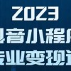 抖音小程序变现保姆级教程：0粉丝新号 无需实名 3天起号 第1条视频就有收入财神社_创业网_资源网_网赚教程_创业项目_活动线报_技术资源财神社