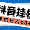 最新起飞兔平台抖音全自动点赞关注评论挂机项目 单机日入20-50+脚本+教程财神社_创业网_资源网_网赚教程_创业项目_活动线报_技术资源财神社