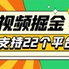 安卓手机短视频多功能挂机掘金项目 支持22个平台 单机多平台运行一天10-20财神社_创业网_资源网_网赚教程_创业项目_活动线报_技术资源财神社