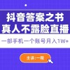 抖音答案之书真人不露脸直播，月入1W+财神社_创业网_资源网_网赚教程_创业项目_活动线报_技术资源财神社