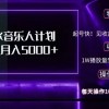 抖音汽水音乐人计划无脑月入5000+财神社_创业网_资源网_网赚教程_创业项目_活动线报_技术资源财神社