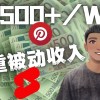 Youtube 短视频赚钱：如通过多个媒体赚多重被动收入3500美元（实战教程）财神社_创业网_资源网_网赚教程_创业项目_活动线报_技术资源财神社