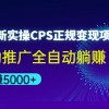 2022最新实操CPS正规变现项目，全自动推广全自动躺赚，已躺赚5000+财神社_创业网_资源网_网赚教程_创业项目_活动线报_技术资源财神社