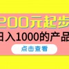 酷酷说钱，200元起步，日入1000的产品（付费文章）财神社_创业网_资源网_网赚教程_创业项目_活动线报_技术资源财神社