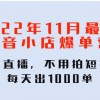 2022年11月最新抖音小店爆单训练营：无需直播，不用拍短视频，每天出1000单财神社_创业网_资源网_网赚教程_创业项目_活动线报_技术资源财神社