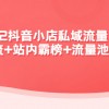 2022抖音小店私域流量引爆课：站外引流+站内霸榜+流量池玩法等等！财神社_创业网_资源网_网赚教程_创业项目_活动线报_技术资源财神社