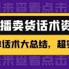 2万字 直播卖货话术资料：催单话术大总结，超实用！财神社_创业网_资源网_网赚教程_创业项目_活动线报_技术资源财神社