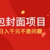 2022年左右一波红利，红包封面项目，做好日入千元不是问题财神社_创业网_资源网_网赚教程_创业项目_活动线报_技术资源财神社