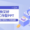 又快又好搞定工作型PPT，一学就会，助力职场人升职加薪财神社_创业网_资源网_网赚教程_创业项目_活动线报_技术资源财神社