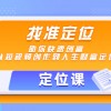 【定位课】找准定位，助你快速创富，从短视频创作到人生财富定位财神社_创业网_资源网_网赚教程_创业项目_活动线报_技术资源财神社