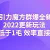 2022引力魔方群爆全新战术：2022更新玩法，PPC低于1毛 效率直接提升财神社_创业网_资源网_网赚教程_创业项目_活动线报_技术资源财神社