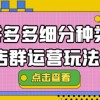 拼多多细分种类店群运营玩法3.0，11月最新玩法，小白也可以操作财神社_创业网_资源网_网赚教程_创业项目_活动线报_技术资源财神社