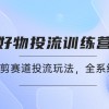 好物推广投流训练营：零食混剪赛道投流玩法，全系统课程！财神社_创业网_资源网_网赚教程_创业项目_活动线报_技术资源财神社