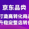 京东电商品类定制培训课程，打造高转化商品提升稳定整店转化率财神社_创业网_资源网_网赚教程_创业项目_活动线报_技术资源财神社