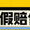 全平台打假/吃货/赔付/假一赔十,日入500的案例解析【详细文档教程】财神社_创业网_资源网_网赚教程_创业项目_活动线报_技术资源财神社