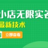 外面卖398抖音小店无限实名-11月最新技术，无限开店再也不需要求别人了财神社_创业网_资源网_网赚教程_创业项目_活动线报_技术资源财神社