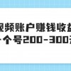 某599元收费培训：卖中视频账户赚钱收益项目 一个号200-300元（13节完整版)财神社_创业网_资源网_网赚教程_创业项目_活动线报_技术资源财神社