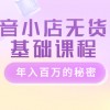 抖音小店无货源基础课程，年入百万的秘密财神社_创业网_资源网_网赚教程_创业项目_活动线报_技术资源财神社