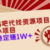 百度贴吧代找资源项目，温饱小项目，每个月稳定赚10000+【教程+工具】财神社_创业网_资源网_网赚教程_创业项目_活动线报_技术资源财神社