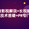 抖音影视解说+长视频+常见技术答疑+PR专门课财神社_创业网_资源网_网赚教程_创业项目_活动线报_技术资源财神社