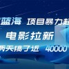 【超蓝海项目】电影拉新，1天搞了近2w，超级好出单，直接起飞财神社_创业网_资源网_网赚教程_创业项目_活动线报_技术资源财神社