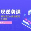 抖音变现逆袭课：从0到1打造IP，精准定位+高效起号，收入倍增财神社_创业网_资源网_网赚教程_创业项目_活动线报_技术资源财神社