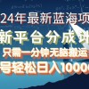 2024年最新蓝海项目，全新分成平台，可单号可矩阵，单号轻松月入10000+财神社_创业网_资源网_网赚教程_创业项目_活动线报_技术资源财神社