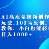 最新AI高质量视频创作新思路玩法,100%原创,手把手教你,小白也能轻松上…财神社_创业网_资源网_网赚教程_创业项目_活动线报_技术资源财神社