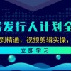 游戏发行人计划全攻略：从入门到精通，视频剪辑实操，轻松变现财神社_创业网_资源网_网赚教程_创业项目_活动线报_技术资源财神社