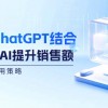 电商与ChatGPT结合：如何利用AI提升销售额，案例分析及应用策略财神社_创业网_资源网_网赚教程_创业项目_活动线报_技术资源财神社